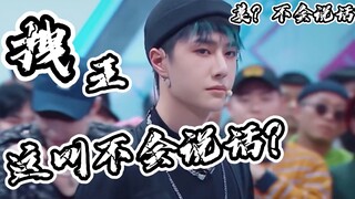 [Vương Nhất Bác｜Vua Lừa Dối] Không nói được sao? Nếu anh ấy thật sự nói, liệu bạn có chịu đựng được 
