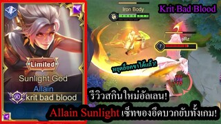 [ROV] รีวิวสกินใหม่อัลเลนไฟ! Allain Sunlight เซ็ตไอเท็มโคตรอึด เจอใครวิ่งใส่หมด!