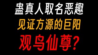 蛊真人取名恶趣味③：泥沼蟹，你早泄！