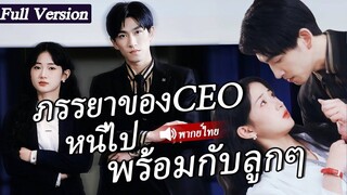 [พากย์ไทยเต็มเรื่อง] หลังจากค่ำคืนแห่งความรัก เธอก็หนีไปพร้อมกับลูกของเธอ เขาตามหาเธอ