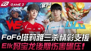 WE vs BLG FoFo Rochelle mencetak tiga kill dengan bantuan luar biasa! Elk Dragon anak manja menghanc