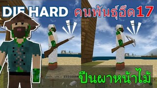 ปืนผาหน้าไม้ คนพันธ์ุอึด 17 DIE HARD -Survivalcraft [พี่อู๊ด JUB TV]