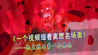 一口气看完火影10大高燃名场面，凯皇稳居第一无悬念！