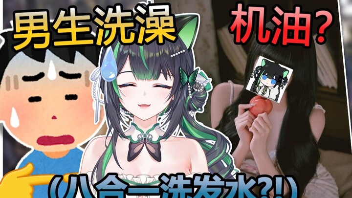 你们男生洗澡真的有人用八合一吗？！弹幕不会再骗我吧！