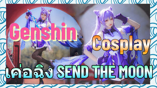 [เก็นชิน，COSPLAY] เค่อฉิง (SEND THE MOON)