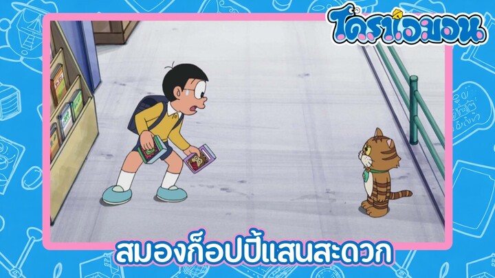 [พากย์ไทย] โดราเอมอน (2005) ตอน 357-B สมองก็อปปี้แสนสะดวก