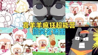 官方吐槽？疯狂玩梗？喜羊羊《疯狂超能营》搞笑名场面盘点