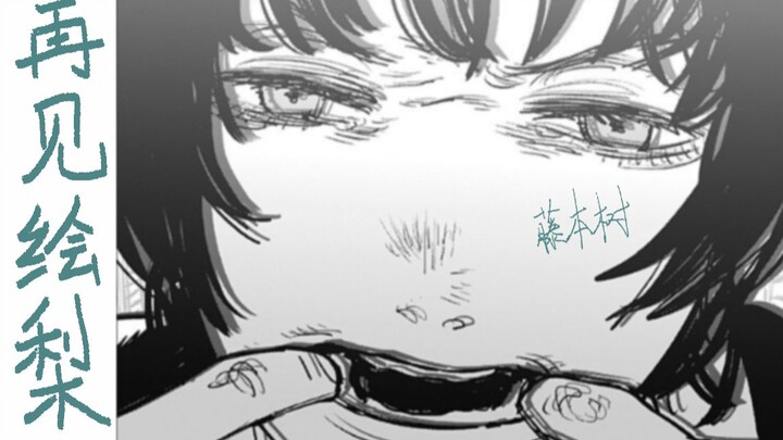 "Goodbye Eri", sailing to the distant other side with miracles as the boat, life should not be the s