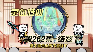 【灵血修仙】第262集 齐聚擎天峰！
