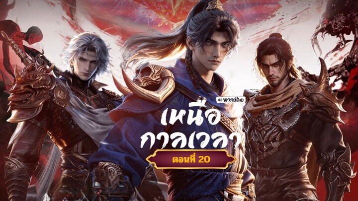 เหนือกาลเวลาตอนที่20
