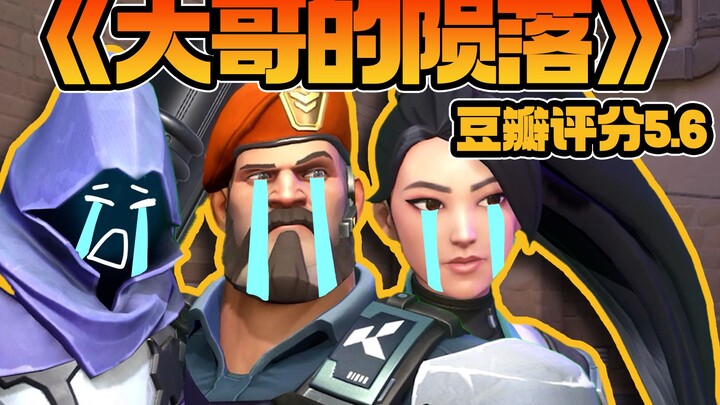 «سقوط الأخ الأكبر» يحصل على تقييم 5.6 على دووبان ويجعل نصف مليون لاعب من فئة «المحايدين» يبكون أثناء