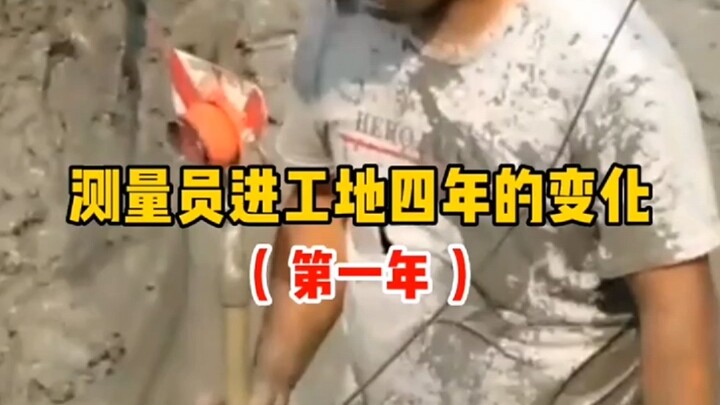 ความเปลี่ยนแปลงของช่างสำรวจหลังจากเข้าไซต์ก่อสร้างมา 4 ปี