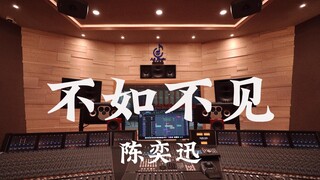 ฟังเพลง "Better Not to See You" ของ Eason Chan ในสตูดิโอบันทึกเสียงระดับล้านเหรียญ [ความละเอียดสูง]