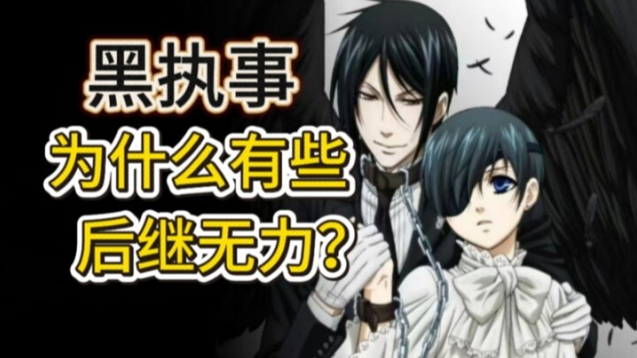 لماذا يُعدّ الخادم الأسود ضعيفًا لهذه الدرجة؟ ليس أسلوب الأنمي المُقتبس هو المشكلة فحسب.