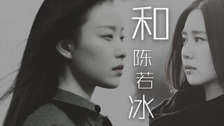 【Me and Chen Ruobing||Dubbing】【Liu Shishi x Ni Ni】Adapted from Zui Yezhen's novel "Me and Chen Ruobi