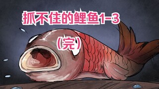 抓不住的鲤鱼1-3（完整版）你知道鱼什么时候会说话吗？