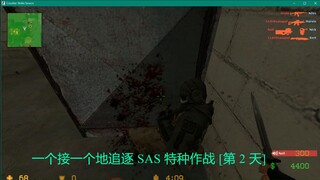一个接一个地追逐 SAS 特种作战 [第 2 天]