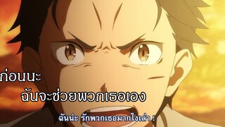 Re-zero ฉันจะช่วยพวกเธอให้ได้เลย