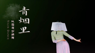 [Yilin Dance] Original Classical Dance "In the Green Smoke" "Fine wind and fine rain, new willows in