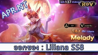 ROV ไกด์  - ออกของ Liliana SS8 สูตร APR.NT