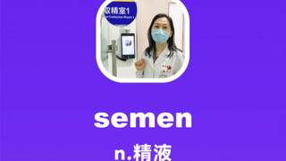 semen：精（jing）液（ye）