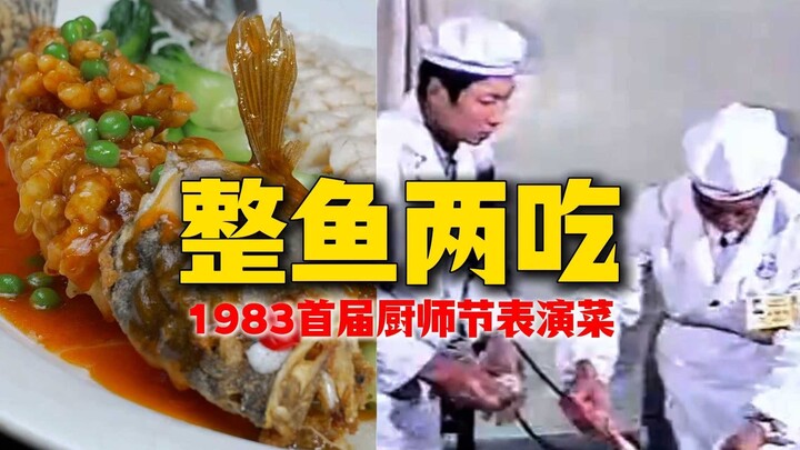 【ปลาทั้งตัวสองเมนู】เมนูตัวแทนทีมเหยียนไถในงานเทศกาลเชฟครั้งแรกปี 1983