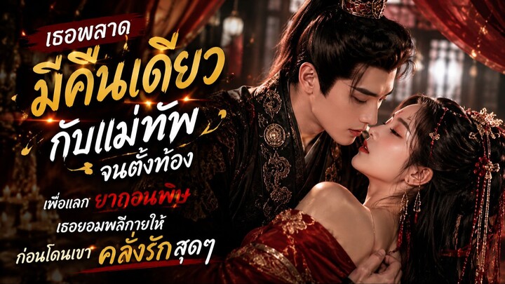 เธอพลาดมีคืนเดียวกับแม่ทัพจนตั้งท้อง เพื่อแลกยาถอนพิษ