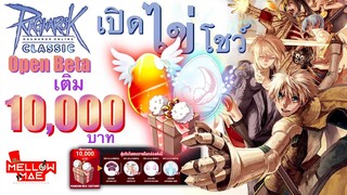 Ro Classic เปิดไข่โชว์ พร้อมสุ่มกล่อง Costume 10,000 บาท