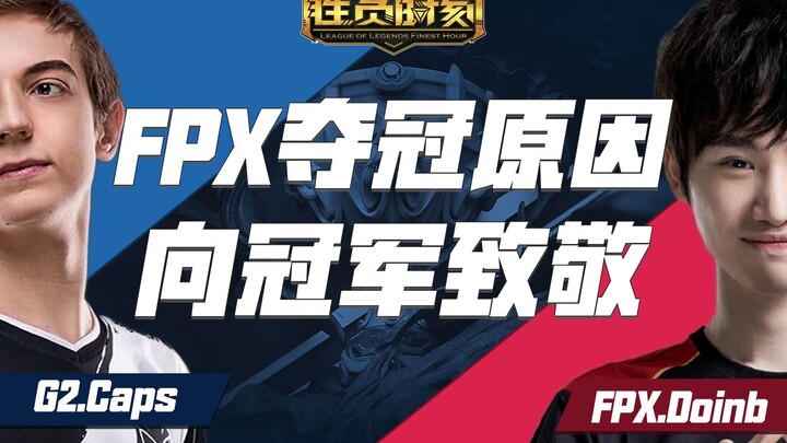 วิเคราะห์สาเหตุที่ FPX ถล่ม G2 คว้าแชมป์ เผยความลับเบื้องหลังความแข็งแกร่งของ “ฟีนิกซ์น้อย” #ช่วงเวล