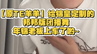 【原TE羊羊】给锦皇定制的邦邦版团播舞,年锦老板上车了哟~