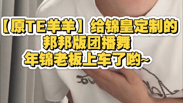 【原TE羊羊】给锦皇定制的邦邦版团播舞,年锦老板上车了哟~