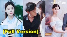 เด็กฝึกงานคนใหม่ถูกเนรเทศ แต่จู่ๆ เธอก็กลายเป็นภรรยาของซีอีโอ