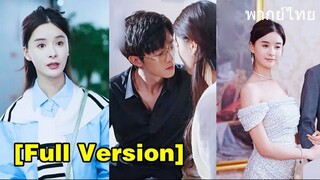 เด็กฝึกงานคนใหม่ถูกเนรเทศ แต่จู่ๆ เธอก็กลายเป็นภรรยาของซีอีโอ