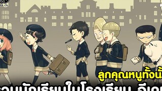 (สปอย) สปาย x แฟมิลี่ - รวมนักเรียนในโรงเรียนอีเดน ลูกคุณหนูทั้งนั้น SPY x FAMILY