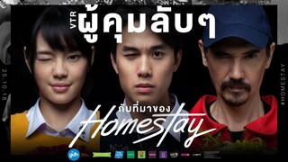 HOMESTAY (2018) โฮมสเตย์ เต็มเรื่อง