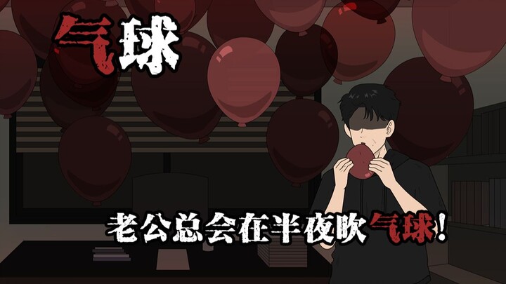 我的老公最近变得很奇怪，他每天睡觉前都会吹很多个气球
