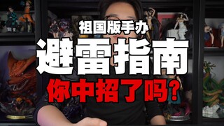 【避雷指南】第四期/新款祖国版国产手办，这些款式你中招了吗？