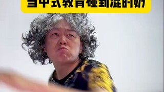 When Chinese-style education meets the "milk-for-mischief" approach