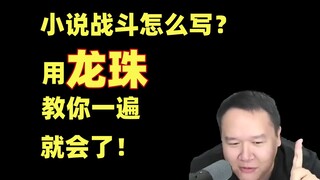 小说战斗怎么写?用龙珠教你一遍就会了!