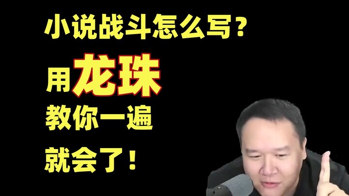 小说战斗怎么写?用龙珠教你一遍就会了!