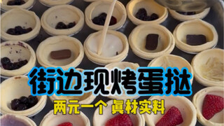 两元一个的街边现烤蛋挞。谁懂啊，第一次吃流心的好惊艳啊！！