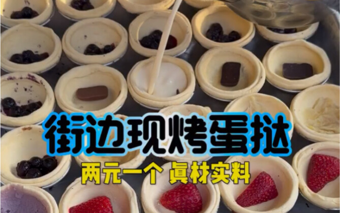 ทาร์ตไข่อบสดๆ ข้างถนน ลูกละสองหยวน ใครเข้าใจบ้าง ครั้งแรกที่ได้กินทาร์ตไข่ไหลเยิ้ม รู้สึกว้าวสุดๆ!!