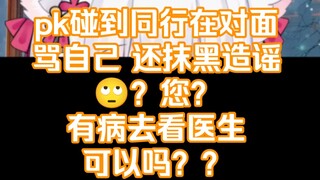 污喵污喵哒 小仙女 在背后骂人造谣同行真恶臭喵