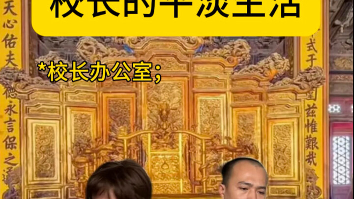 校长：简简单单看几本、又过一天。