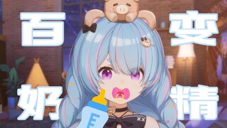 【星汐Seki】百变奶猪