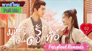 Fairyland Romance  EP02  มหัศจรรย์รักแดนดอกท้อ  HD1080P พากย์ไทย [2023]