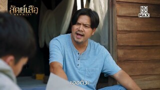 ถึงพวกเราเป็นโจร แต่อย่าเสียสัตย์ | สัตย์เสือ BROMISE | ไฮไลท์ Ep.10