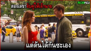 เมื่อสองเลขาวางแผนหาคู่ให้เจ้านาย เพื่อแลกกับวันพักผ่อน แต่ดันได้กันซะเอง | สปอยหนัง