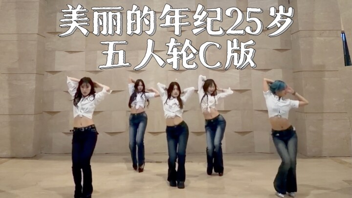 【เต้นบาร์ดิ้งแบบกระจก】วัยอันงดงาม 25 ปี ลูป C | เปลี่ยนเสียงดนตรี | ปรับสีและขยายภาพ