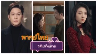 วสันต์สันสาย (พากย์ไทย)